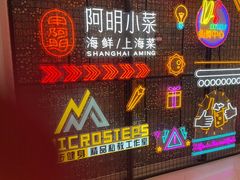 -阿明小菜·海鲜·上海菜(梅陇店)