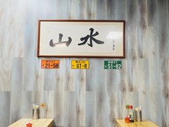 -山水肠粉(盐田店)