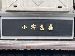-小实惠嘉(威海路店)
