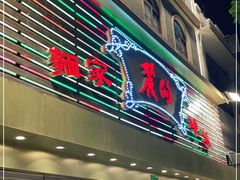 门面-丽的面家(多宝路店)