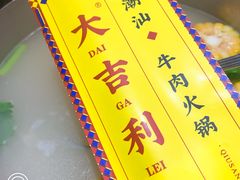 -大吉利·潮汕鲜牛肉火锅(万峰路店)