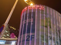 -百联南桥购物中心