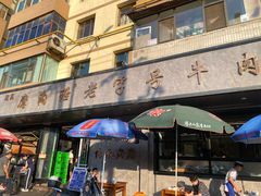 -清真磨沟沿老字号牛肉面(总店)