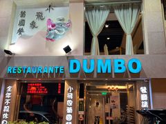 -小飞象葡国餐