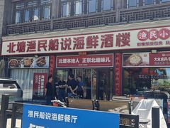 -渔民船说·北塘海鲜·天津菜·海肠捞饭(北塘古镇店)