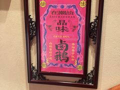 -春梅里卤鹅馆·47年老字号(中山路店)
