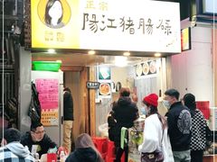 门面-阳江猪肠碌(江南西店)