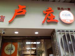 -卢庄(江汉路店)