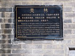 -关林