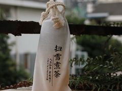 -扫雪煮茶(西村店)