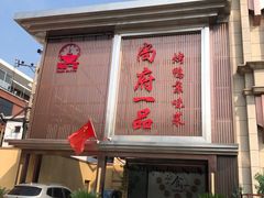 门面-尚府一品·烤鸭·新京菜(圆明园店)