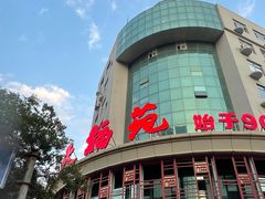 -天福苑(崇宁路店)