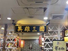 -曹丞相·地锅鸡·地锅鱼(武林店)