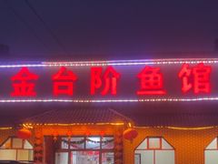 -金台阶鱼馆(于桥水库店)