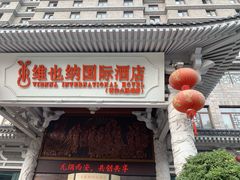-维也纳国际酒店·西安大雁塔大唐不夜城店