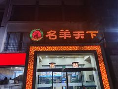 门面-名羊天下陕北横山铁锅炖羊肉(博文路店)