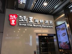 -鸿星海鲜酒家(格兰中心店)