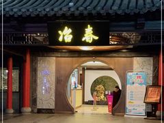 门面-冶春茶社(珍园店)