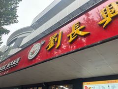 -刘长兴(卫岗店)