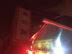 -金太粽(上海弄堂第一粽店)