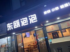 -东瓯泡泡(百里东路店)