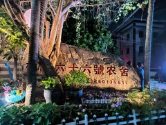 -杨厝六十六农庄农舍(杨厝路店)
