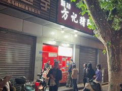 -新桥方记猪蹄