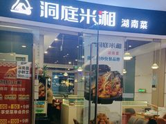 -洞庭米湘·湖南菜(银河SOHO店)