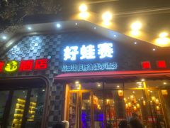 -佬缸炮江湖川菜(玉林店)