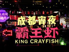 -霸王虾·麻辣小龙虾(清水河公园店)