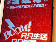 -渝蛙馆(新百店)