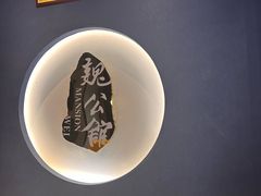 -魏公馆(昆太路店)