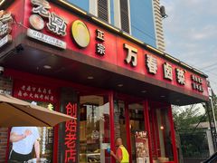 -老鼎万春卤菜(五代传承创始老店)