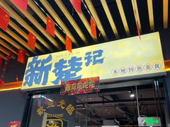 -新楚记