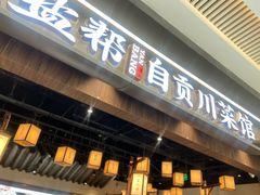 -大盐帮川菜馆(长楹天街店)