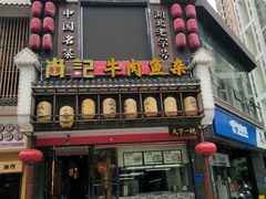 门面-肖记公安牛肉鱼杂馆· 省级非物质文化遗产(仁和路店)