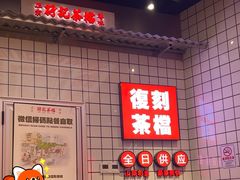 -孖记茶档·热腾茶餐(荔湾领展广场店)