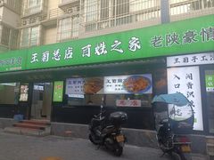 -王菊美食街·王菊面馆(总店)