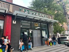 -清真永恒华威肉饼(潘家园店)