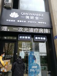 -俏妍会·科技美容中心