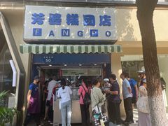-芳婆糕团店(王府大街店)