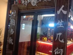 门面-先启半步颠小酒馆(白麓里店)