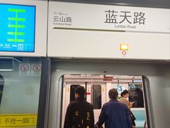 -蓝天路(地铁站)