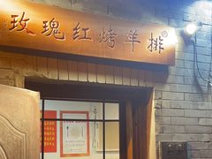 -玫瑰红烤羊排(北新桥三条店)