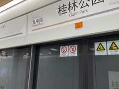 -桂林公园(地铁站)