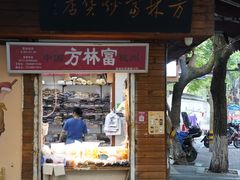 -方林富炒货店(西溪路78号本人店)