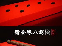 -北京大葆台遗址博物馆