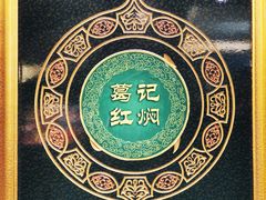 -葛记红焖羊肉(和平路形象店)