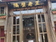 门面-木王宴语·野生鲜菌火锅(玉河店)