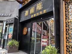 -迦南苑·新派青岛菜·生日纪念日主题餐厅